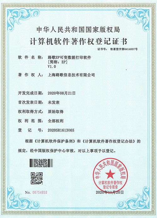 Computer Software Intellectual Property Right Certificate of Registration 6414037